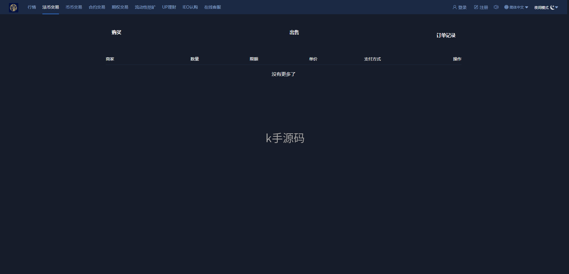 图片[7]-bbank二开仿火币/币币交易/法币交易/含PC端VUE源码 – 无忧源码-K手源码 - 100%完整可用源码