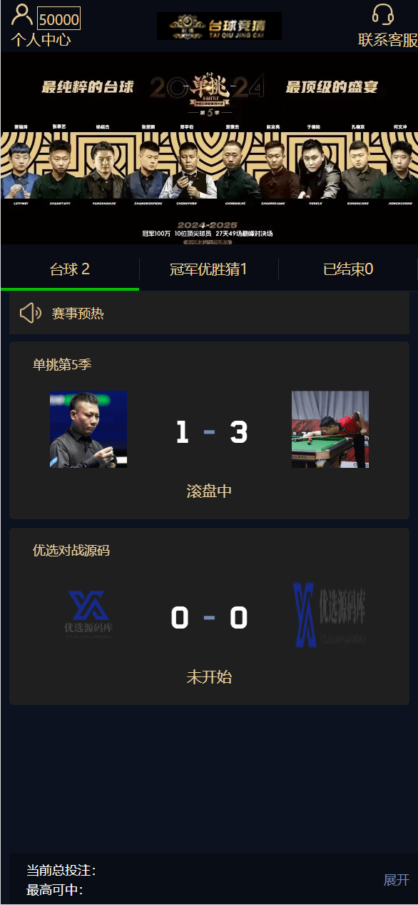 首发|台球竞猜投注/自定义赛事/冠军优胜猜-K手源码 - 100%完整可用源码